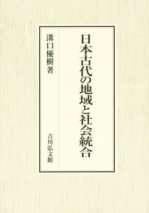 日本古代の地域と社会統合