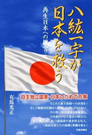 八紘一宇が日本を救う 再生日本への提言