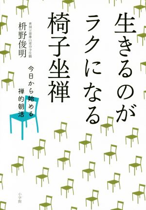 生きるのがラクになる椅子坐禅今日から始める禅的朝活