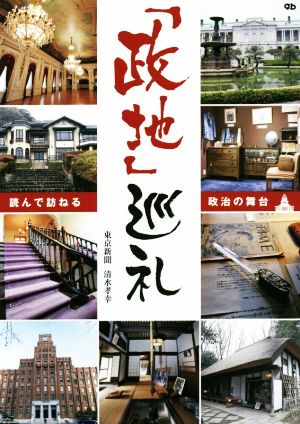 「政地」巡礼 読んで訪ねる政治の舞台