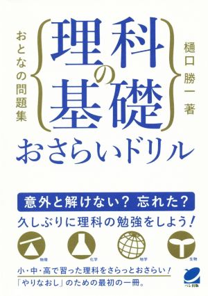 おとなの問題集 理科の基礎おさらいドリル BERET SCIENCE