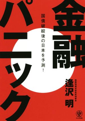 金融パニック 国債破綻後の日本を予測！