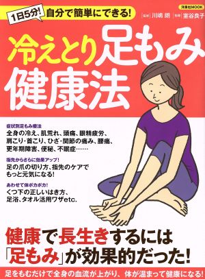 冷えとり足もみ健康法 健康で長生きするには「足もみ」が効果的だった！ 洋泉社MOOK