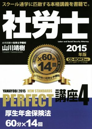 社労士PERFECT講座 2015年版(4) 厚生年金法