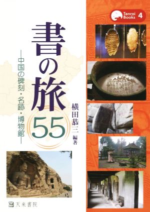 書の旅55中国の碑刻・名跡・博物館Tenrai Books4