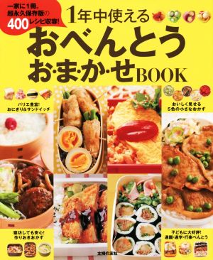 1年中使えるおべんとう お・ま・か・せBOOK 一家に1冊。超永久保存版の400レシピ収容！