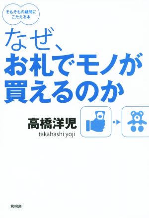 なぜ、お札でモノが買えるのか そもそもの疑問にこたえる本