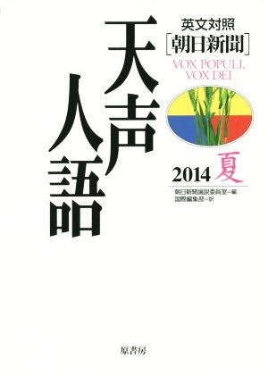 英文対照 朝日新聞 天声人語(VOL.177) 2014 夏