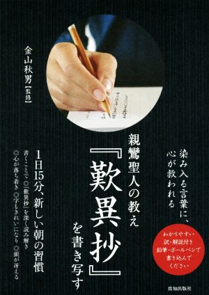 親鸞聖人の教え『歎異抄』を書き写す