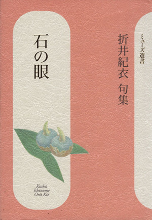 句集 石の眼 ミューズ選書