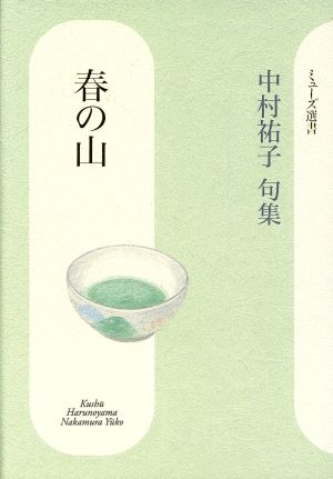 句集 春の山 ミューズ選書