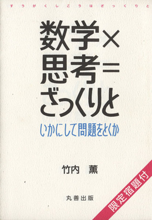 数学×思考=ざっくりと いかにして問題をとくか