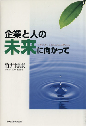 企業と人の未来に向かって