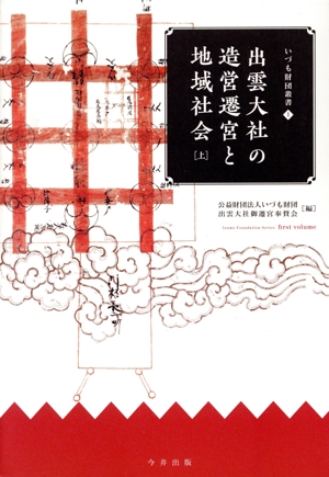 出雲大社の造営遷宮と地域社会(上) いづも財団叢書1