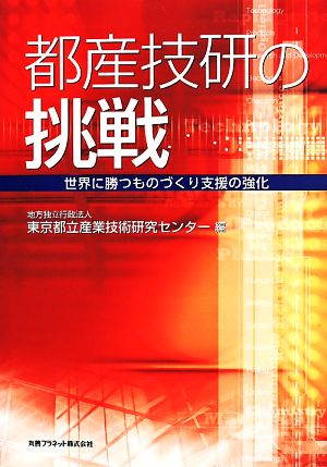 都産技研の挑戦 世界に勝つものづくり支援の強化