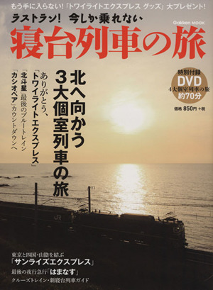 ラストラン！今しか乗れない寝台列車の旅北へ向かう3大個室列車の旅Gakken Mook