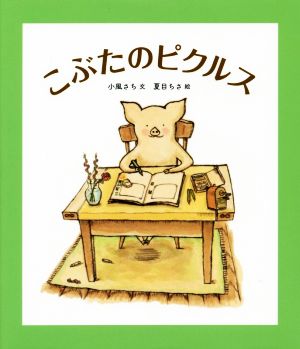 こぶたのピクルス 福音館創作童話