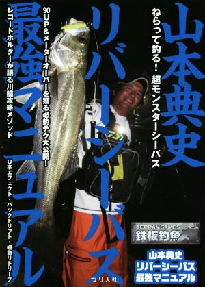 山本典史 リバーシーバス最強マニュアル 鉄板釣魚