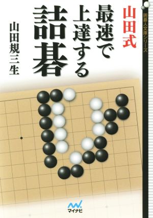 山田式最速で上達する詰碁 囲碁人文庫