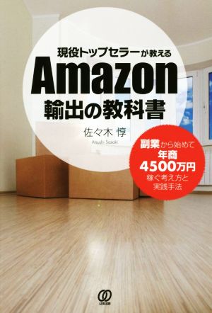 現役トップセラーが教えるAmazon輸出の教科書