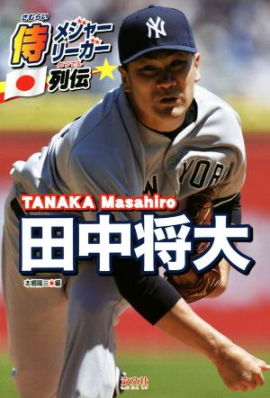 田中将大 侍メジャーリーガー列伝