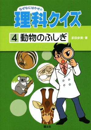 なぜなにはかせの理科クイズ(4) 動物のふしぎ