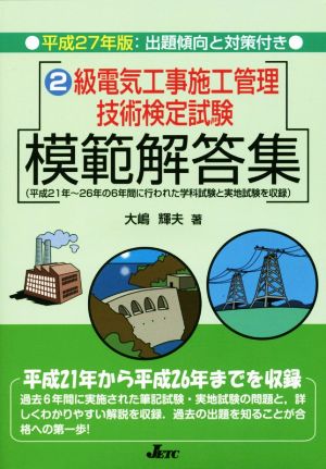 2級電気工事施工管理技術検定試験模範解答集(平成27年版)