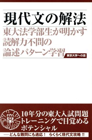 現代文の解法 第3版 東大法学部生が明かす読解力不問の論述パターン学習 東京大学への道