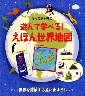 遊んで学べる！えほん世界地図 世界を探検する旅に出よう!