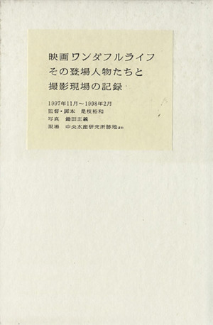 映画ワンダフルライフ その登場人物たちと撮影現場の記録 2冊セット