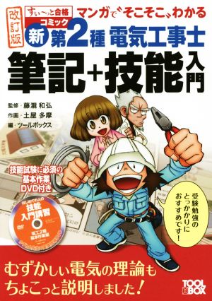 新 第2種電気工事士 筆記+技能入門 改訂版 マンガでそこそこわかる