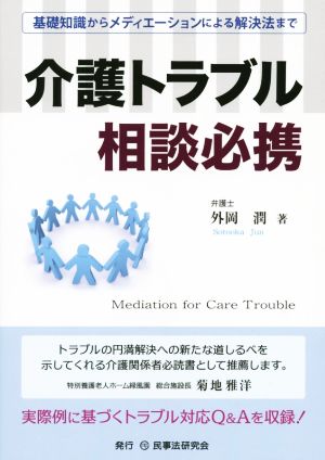 介護トラブル相談必携