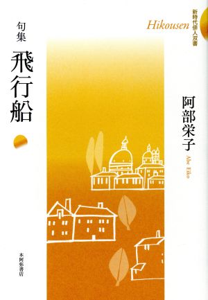 句集 飛行船 新時代俳人双書