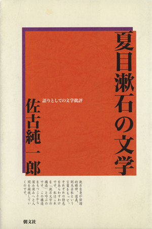 夏目漱石の文学 新装版語りとしての文学批評