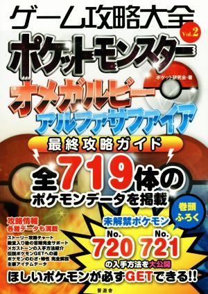 ニンテンドー3DS ゲーム攻略大全(Vol.2)ポケットモンスターオメガルビーアルファサファイア最終攻略ガイド