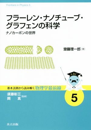 フラーレン・ナノチューブ・グラフェンの科学 ナノカーボンの世界 基本法則から読み解く物理学最前線5