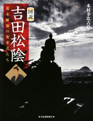 図説 吉田松陰 幕末維新の変革者たち ふくろうの本