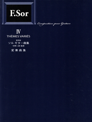 ソルギター曲集 変奏曲集 標準版(Ⅳ)
