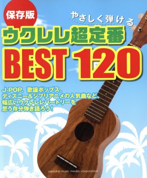 やさしく弾けるウクレレ超定番BEST120 保存版