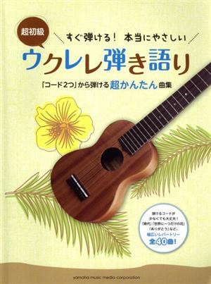 すぐ弾ける！本当にやさしいウクレレ弾き語り 「コード2つ」から弾ける超かんたん曲集