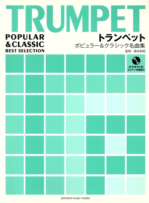 トランペット ポピュラー&クラシック名曲集