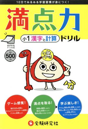 満点力ドリル 小1 漢字と計算 10分でみるみる学習習慣が身につく！