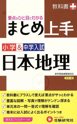 小学&中学入試 まとめ上手 日本地理 改訂版 要点がひと目でわかる 教科書プラス