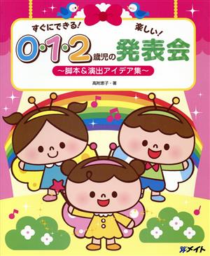 すぐにできる！楽しい！0・1・2歳児の発表会 脚本&演出アイデア集