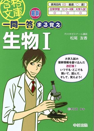 最新一問一答まる覚え生物Ⅰ 中経の文庫