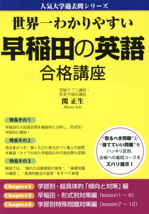 世界一わかりやすい早稲田の英語合格講座人気大学過去問シリーズ