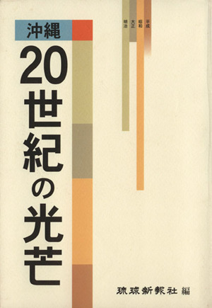 沖縄 20世紀の光芒