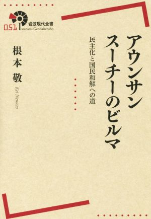 アウンサンスーチーのビルマ 民主化と国民和解への道 岩波現代全書051