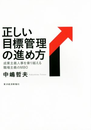 正しい目標管理の進め方 成果主義人事を乗り越える職場主義のMBO