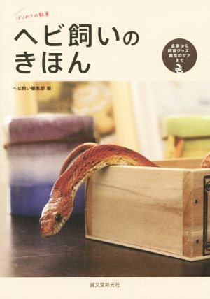 ヘビ飼いのきほん 食事から飼育グッズ、病気のケアまで